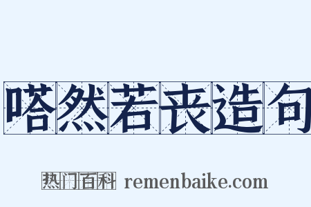 嗒然若丧造句是什么意思的图片